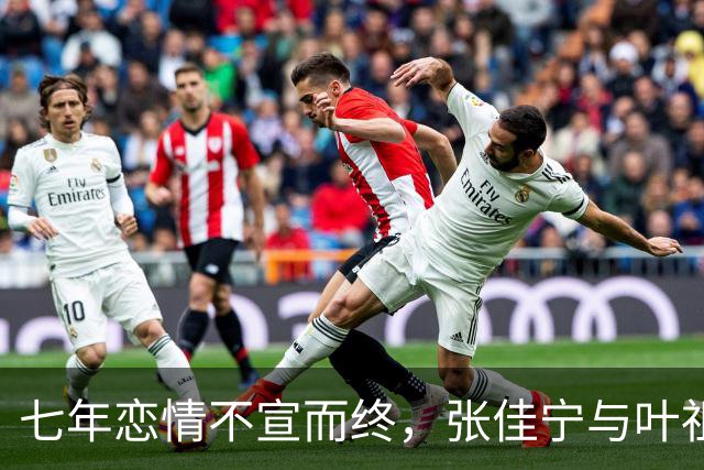 七年恋情不宣而终，张佳宁与叶祖新的优雅分手启示录