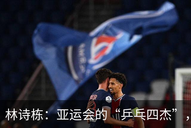 林诗栋：亚运会的“乒乓四杰”，决赛大冒险