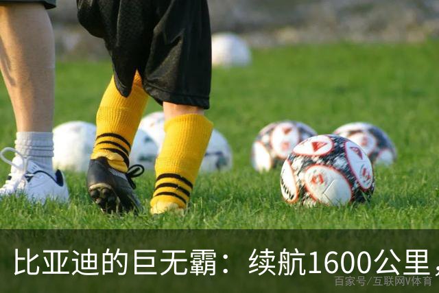 比亚迪的巨无霸：续航1600公里，四季度闪亮登场！