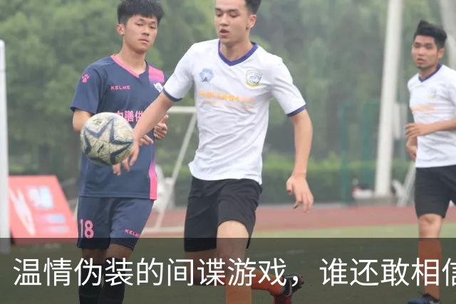 温情伪装的间谍游戏，谁还敢相信“善良”？