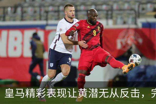 皇马精彩表现让黄潜无从反击，完胜登顶西甲