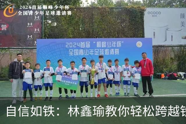 自信如铁：林鑫瑜教你轻松跨越铁人三项的门槛